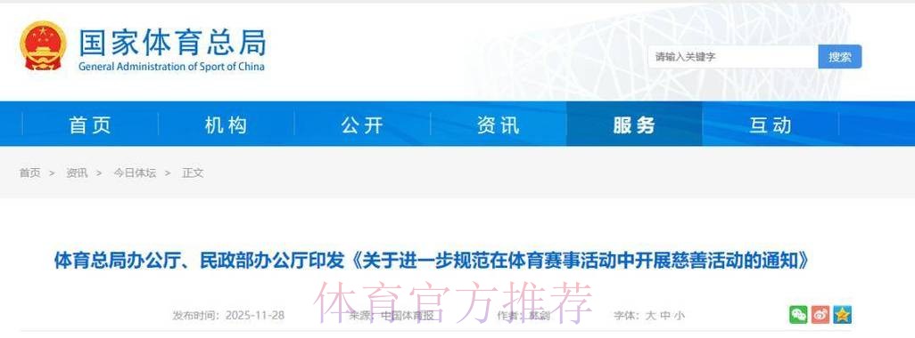体育总局办公厅、民政部办公厅印发《关于进一步规范在体育赛事活动中开展慈