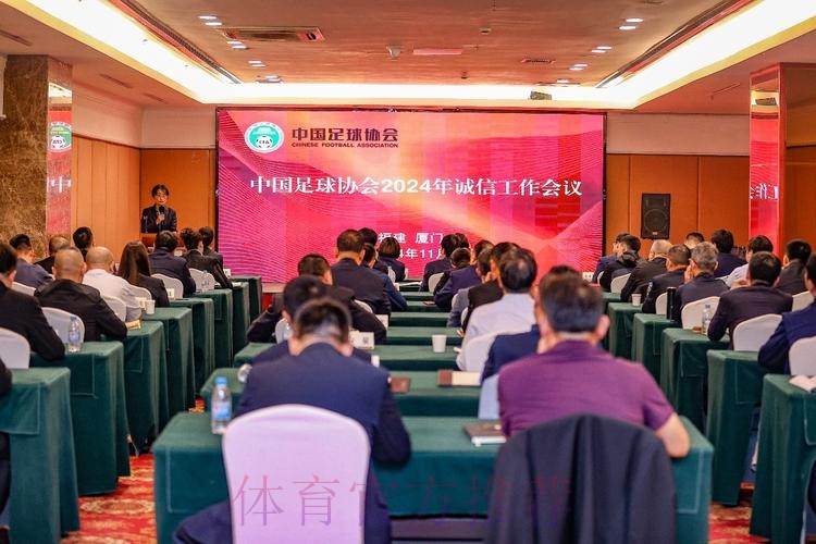 中国足协2024年诚信工作会议在厦门举行 中国足协2024年诚信工作会议在厦门举行