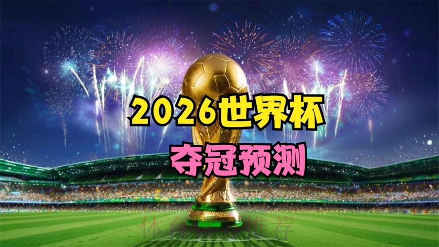 2026世界杯竞猜盛宴：预测冠军，赢取丰厚大奖