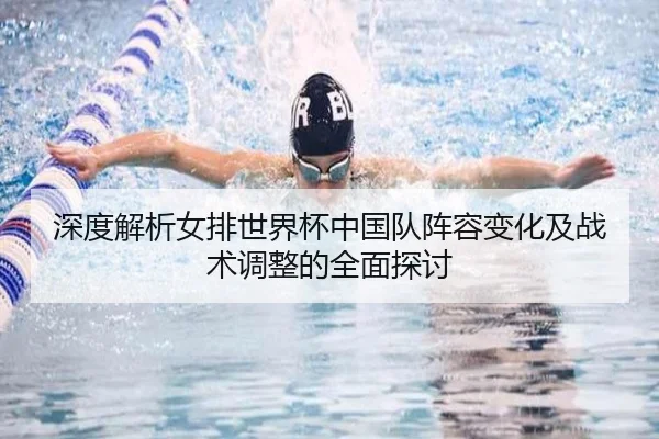 深度解析女排世界杯中国队阵容变化及战术调整的全面探讨